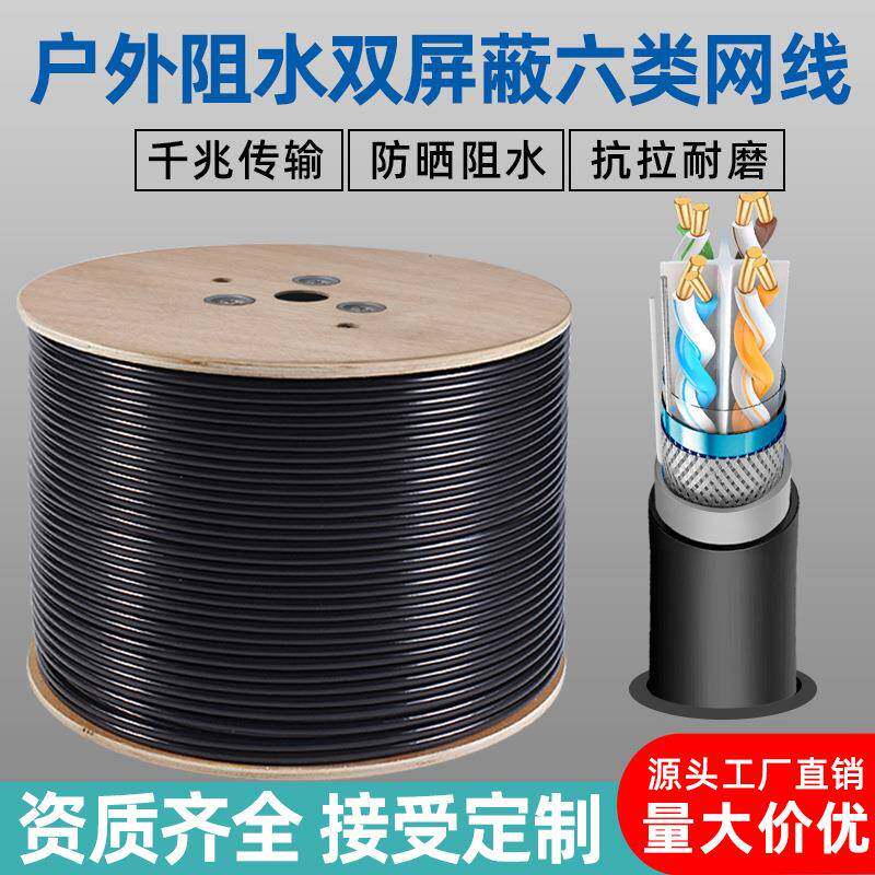 户外超六类网线双屏蔽SFTP千兆双绞线监控POE工程室外阻水网络线