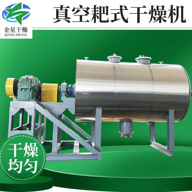 真空耙式干燥机 生物钙耙式干燥机 制黄连烘干机厂家