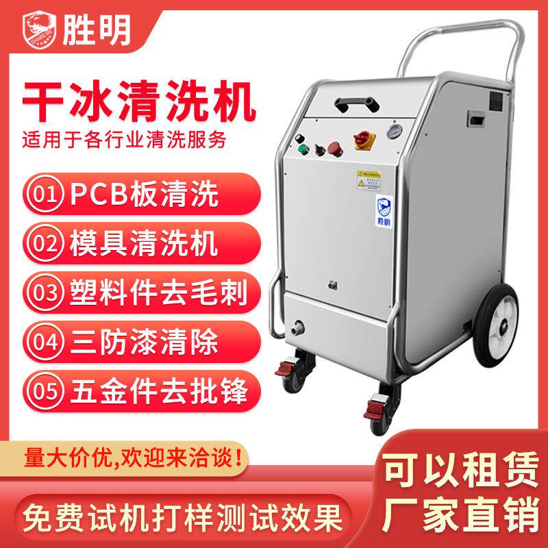 PCBA电路板工业干冰清洗机模具残胶清理大功率便捷式移动干冰机