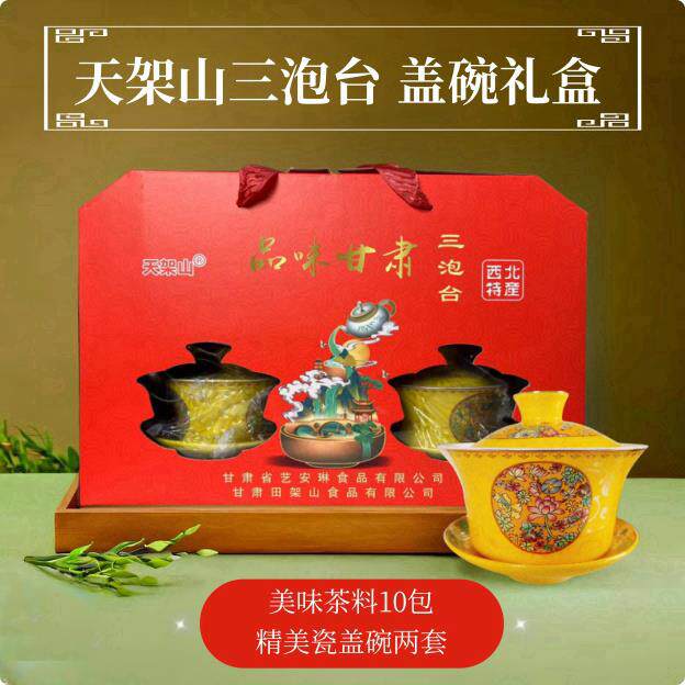 天架山三泡台礼盒甘肃特产甘肃八宝茶老兰州三炮台茶高档 含2盖碗