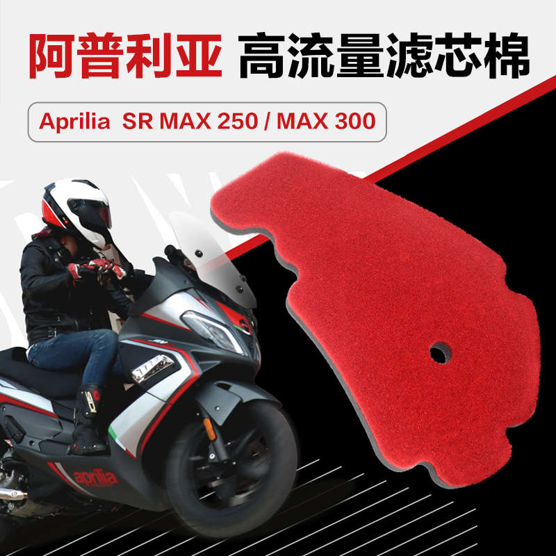 阿普利亚踏板摩托车SRMAX250/300空气过滤芯高流量空滤海绵改装