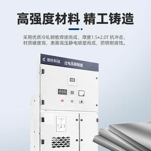 10KV智能过电压抑制柜聚优柜消协柜滤波柜pt柜高压开关柜