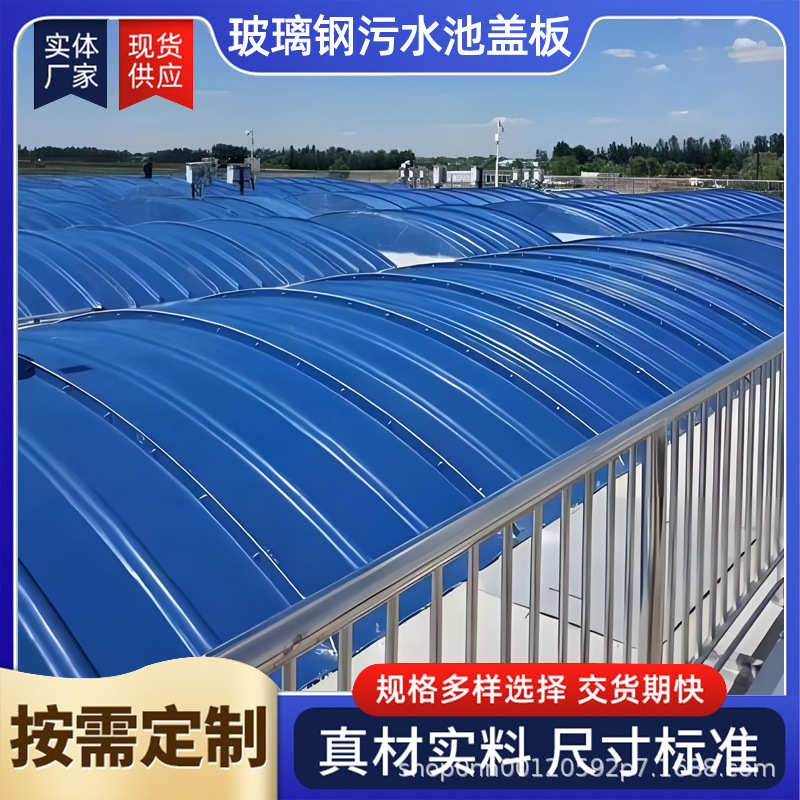 玻璃钢污水池拱形盖板废气收集盖板集气罩frp盖板厌氧池加盖密封