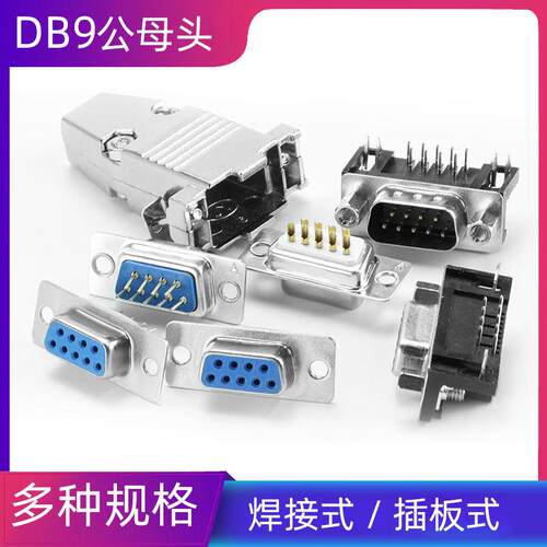 汇君 DB9母头公头RS232插座9针芯串口接头接口焊板焊线式金属外壳