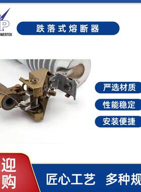 RW12HRW12熔断器系列现货供应10-33KV型跌落式熔断器户外高压