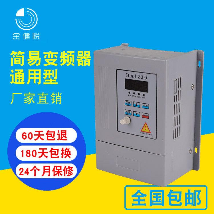 特价现货直供金健悦变频器单相0.75KW220V电机调速器通用简易型