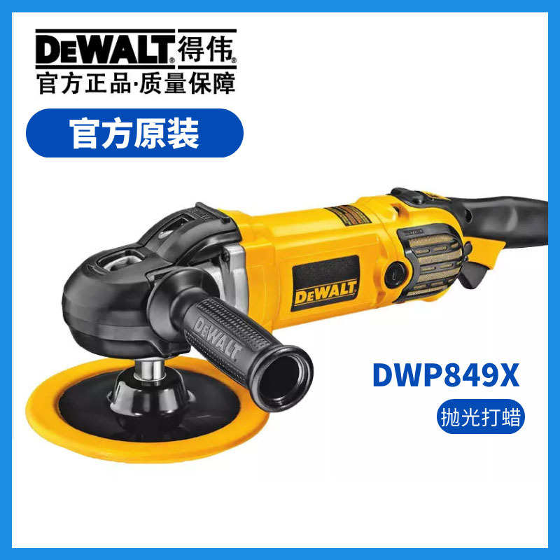 美国得伟DEWALT汽车抛光机车用美容打蜡机德伟DWP849X洗美工具