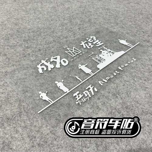 电动汽车反光镭射车贴五月天五迷演唱会成名在望剪影互黑物料9275