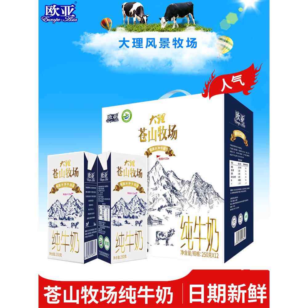 【日期新鲜】欧亚牛奶大理苍山牧场高原全脂纯牛奶礼盒装送礼年货