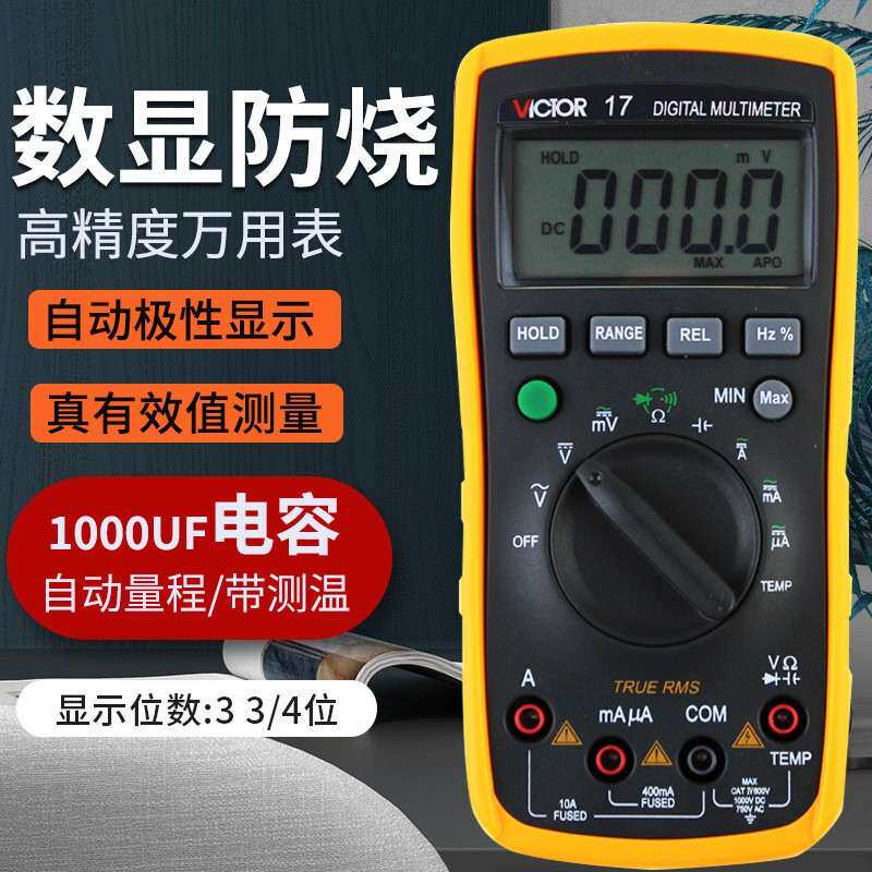 胜利VC17自动量程数字电工防烧万用表电表可测电流电压电容温度