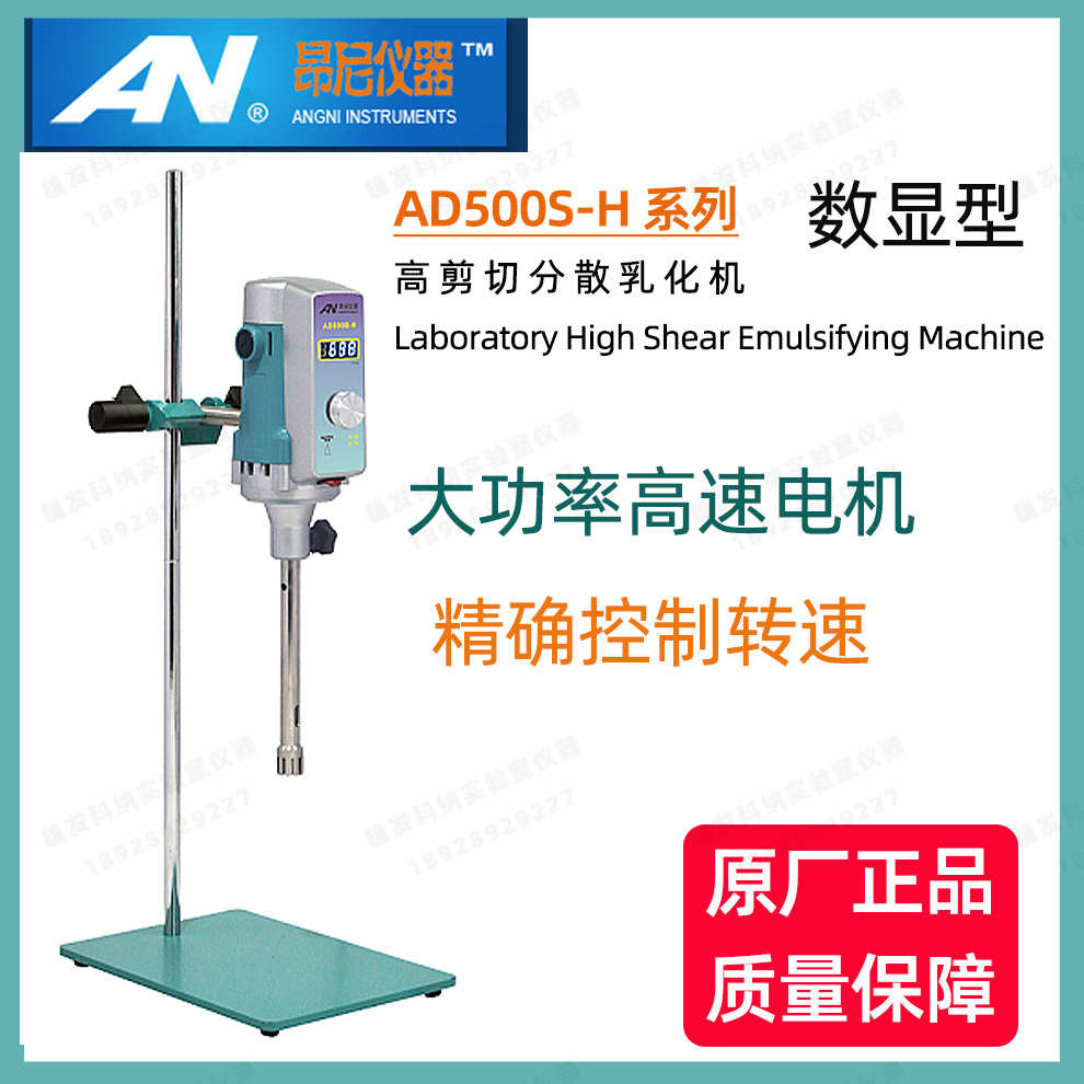昂尼AD500S-H小型精密匀浆机实验室智能搅拌机电动恒速均质分散机