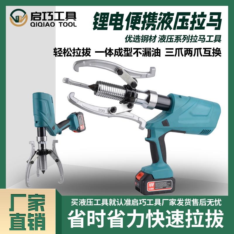 玉环启巧液压拉马齿轮拔轮器皮带轮拆卸工具二爪轴承拉拔锂电拉马