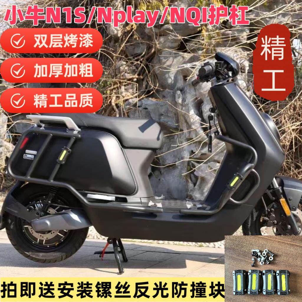 小牛N1S/Nplay/NQI护杠加厚加粗整车保险杆加尾箱架防摔改装配件