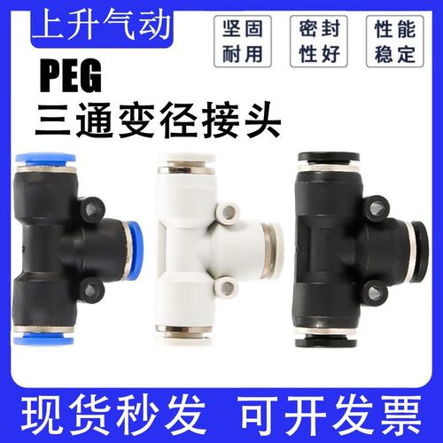 快插接头 三通变径黑色白色PEG6-4/PEG8-6/PEG10-8/PEG12-10/PEG1