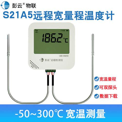 彭云物联宽量程远端监控温度记录仪高温低温工业检测温度计 S21A5