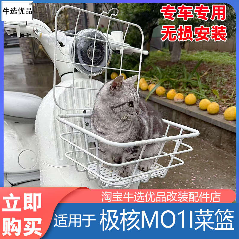 适用于极核电动车MO1i车筐菜篮前置收纳篮带盖储物框无损改装配件