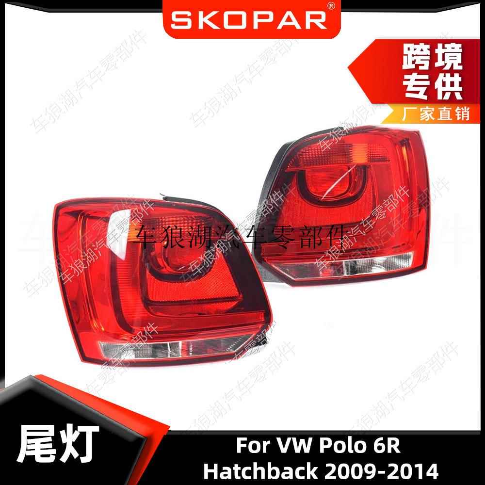 适用大众两厢波罗 Polo 6R 2009-2014 后尾灯汽车尾灯灯壳灯罩