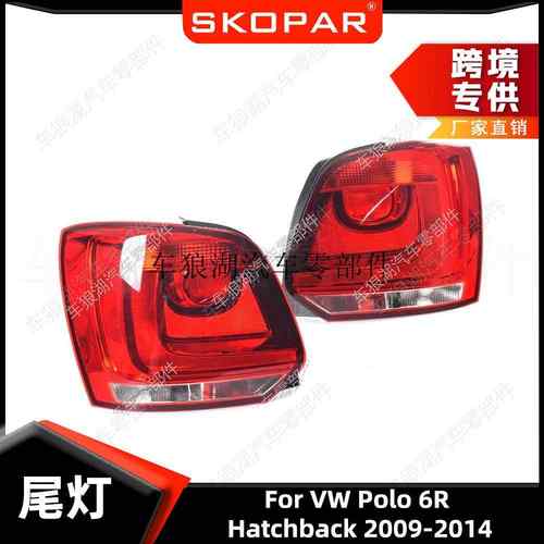 适用大众两厢波罗 Polo 6R 2009-2014 后尾灯汽车尾灯灯壳灯罩