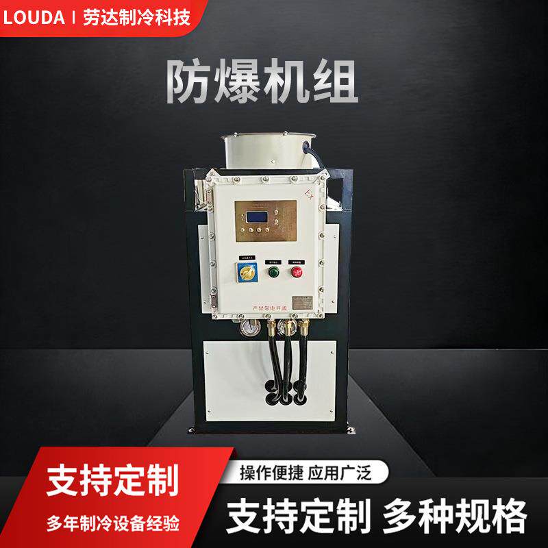 工业防爆冷水机注塑模具降温冰水机风冷式循环制冷机水冷机厂家