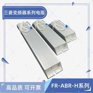 0.75K H0.4K ABR 11KW 5.5K 7.5K 1.5K 三菱變頻器制動剎車電阻FR