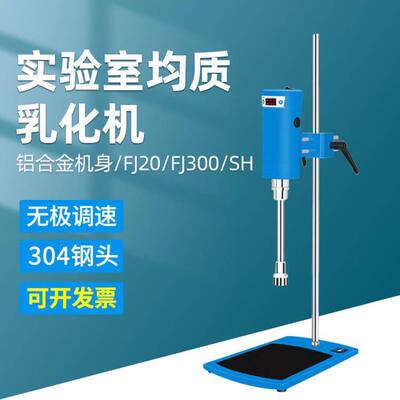 沪析FJ200-SH数显均质机实验室组织匀浆分散器JRJ300高速剪切乳化