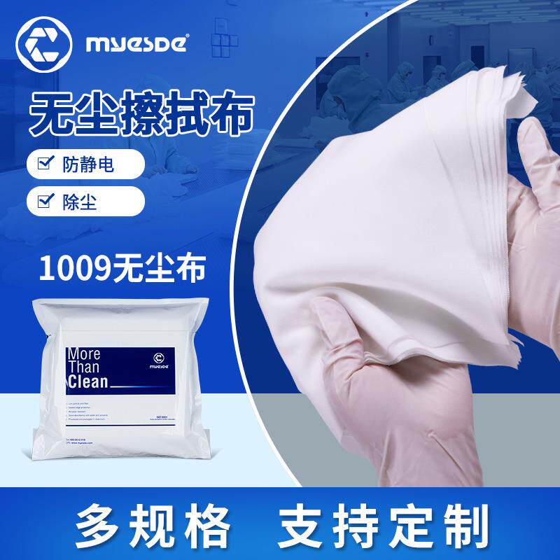 聚酯无尘擦拭布 手机屏幕洁净工业擦拭布液晶光学仪器专用清洁布