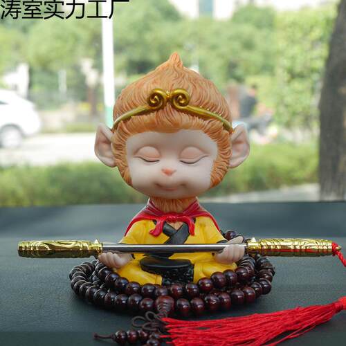 齐天大圣车载摇头公仔可爱猴子汽车摆件孙悟空车内创意车上装饰品