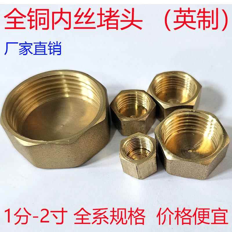 铜堵头管堵管帽丝堵1分2分3分4分6分1寸1.2寸1.5寸2寸水管堵头