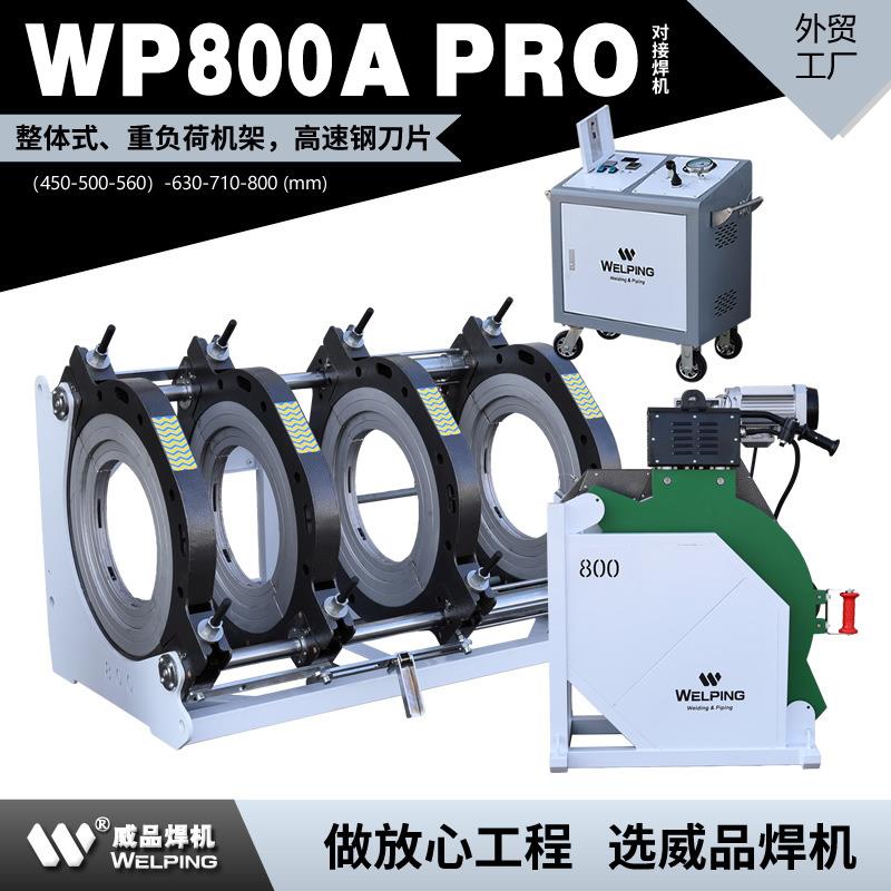 WP800A Pro热熔机对焊机PE热熔焊机热熔对接焊机液压半自动焊管机