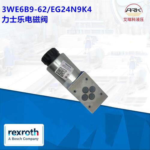 3WE6A9-6X/EW230N9K4大量现货德国Rexroth换向阀