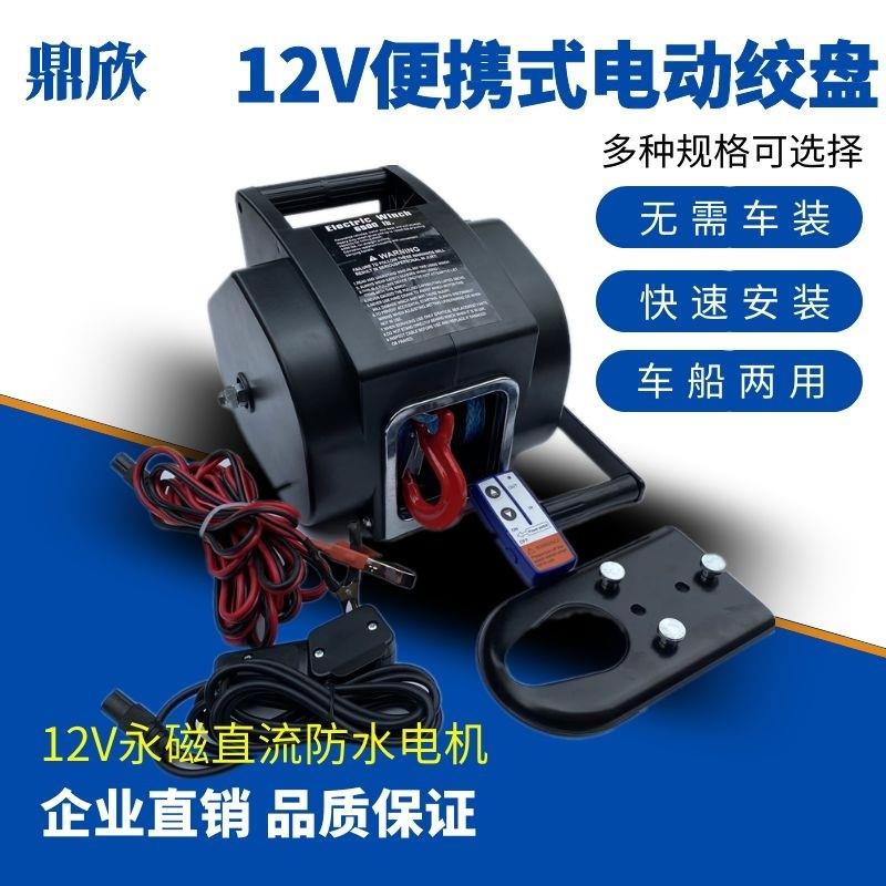 鼎欣便携式电动绞盘游艇牵引卷扬机12V5000磅绞车自驾游自救装备