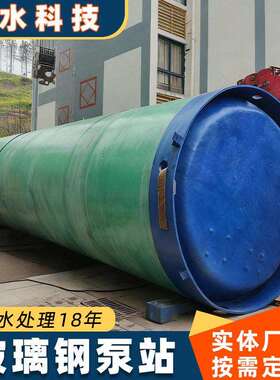 玻璃钢一体化泵站污水提升筒体地埋式预制排河雨水排放截流井泵站