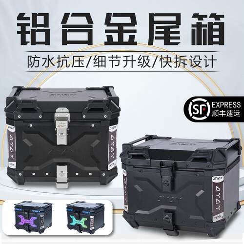 AYAY压纹铝合金尾箱65L大容量通用型快拆电动车后尾箱