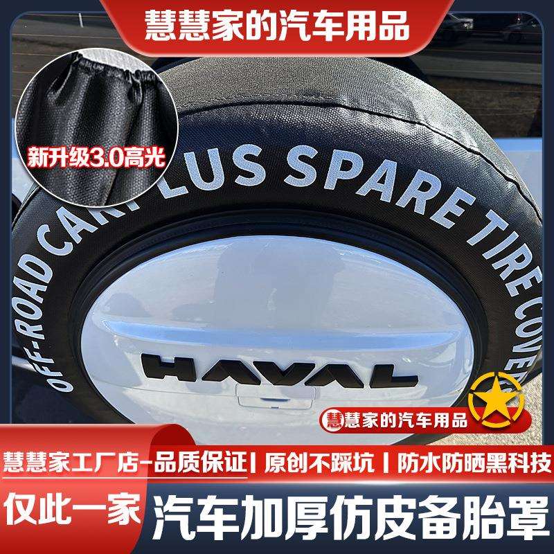 24-25款哈弗猛龙备胎罩102PRO 145PRO 145穿越汽车轮胎防晒罩鲲铭