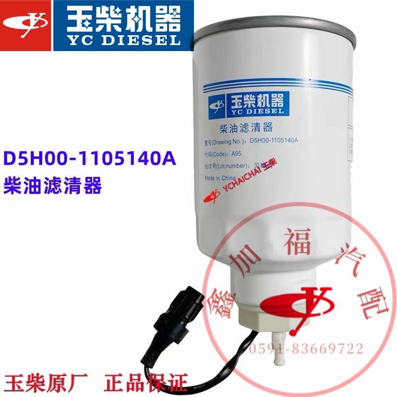 玉柴4108/4D国四五电喷发动机D5H00-1105140柴油滤清器拖拉收割机