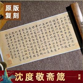 明沈度楷书敬斋箴小楷名家字画书法真迹微喷复刻学习临摹字帖