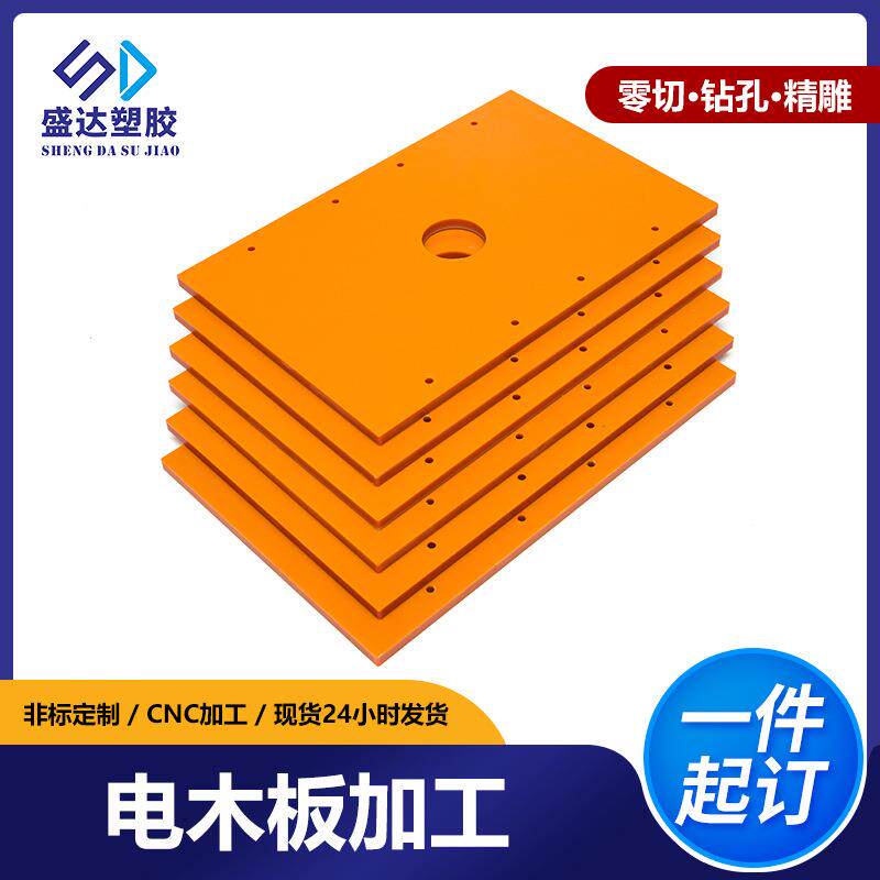 澳兴橘红色电木板加工v0阻燃绝缘定位夹具隔热板cnc雕刻加工
