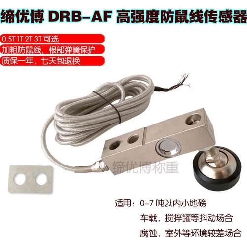 缔优博DRB-AF防鼠线 线2T3吨8T压力感测器地磅感应器称重感测器20