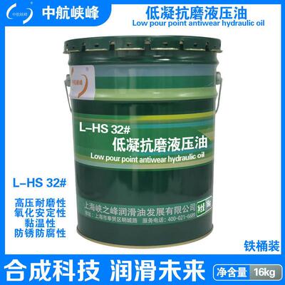 中航峡峰 L-HS32/46/68号低凝抗磨液压油16kg/18L 170kg/200L