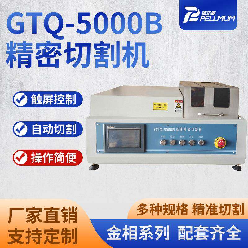 GTQ-5000B精密切割机金属电子元件陶瓷岩矿样切割取样设备