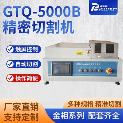 GTQ-5000B精密切割机金属电子元件陶瓷岩矿样切割取样设备