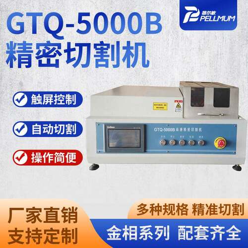 GTQ-5000B精密切割机金属电子元件陶瓷岩矿样切割取样设备