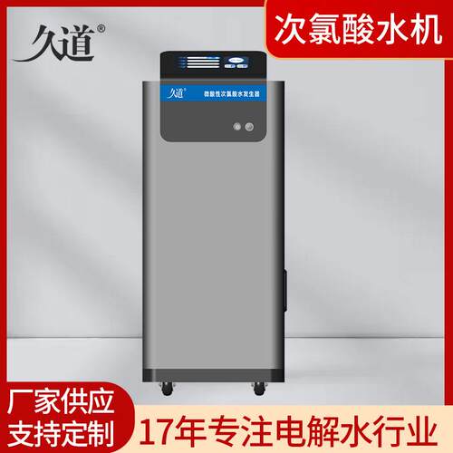 久道JD-WS500电解微酸性次氯酸水机500L/H食品加工保鲜次氯酸水机