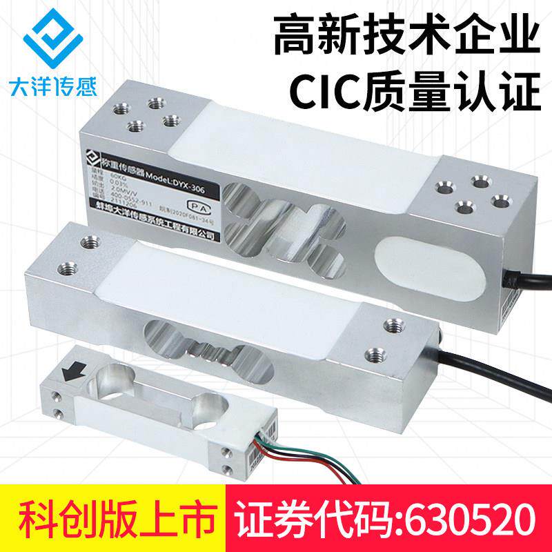大洋悬臂梁称重感测器高精度电子秤料斗反应釜测力压力DYX-306