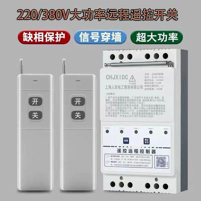 大功率220V三相电机遥控开关 380V水泵远程无线遥控器 智能缺相保