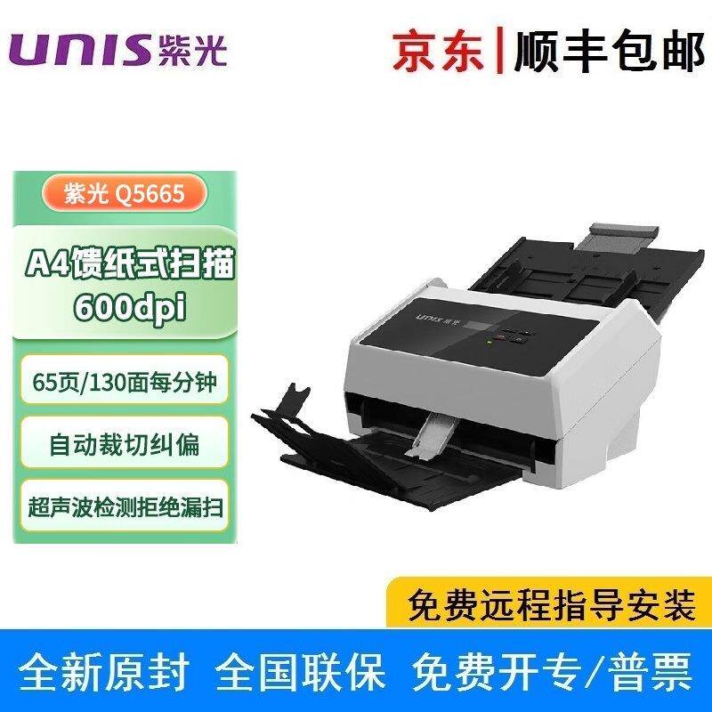 紫光Q5665 A4彩色高速双面扫描仪文件/票据/档案高清连续自动进纸
