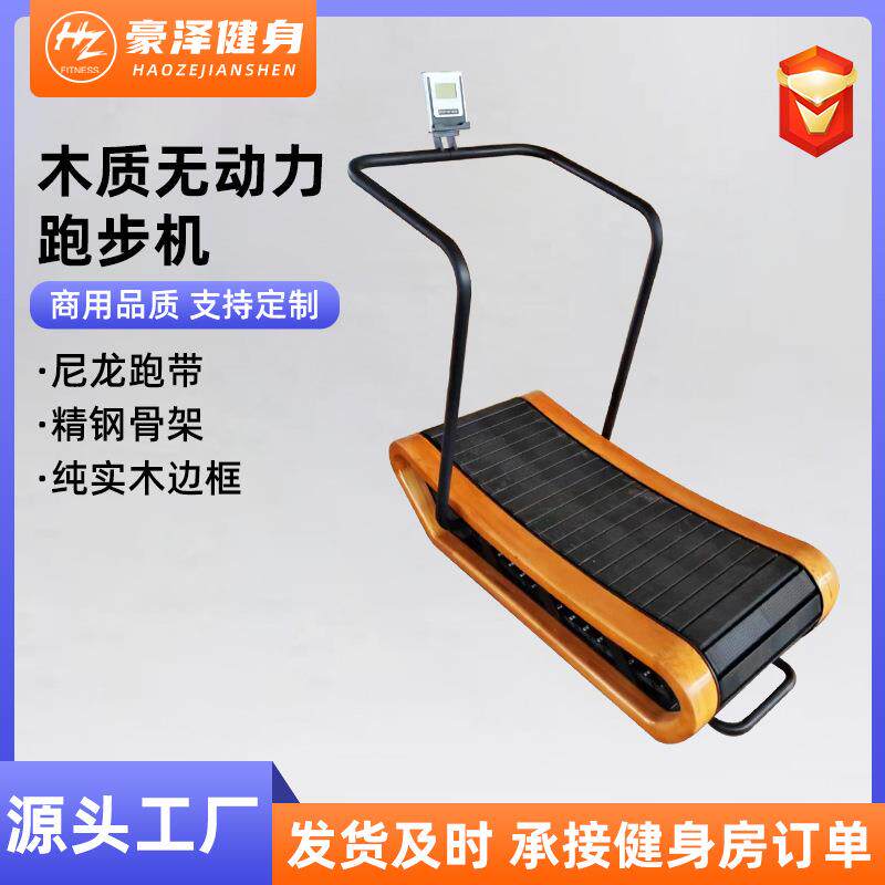 无动力跑步机商用木质弧形跑步机健身房体校训练健身无动力跑步机