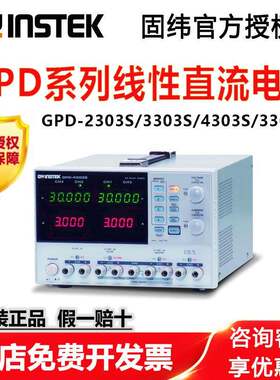 固纬GPD-2303S/3303S/4303S多路可编程线性直流稳压电源高精度