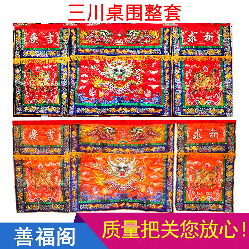三川桌围整套 台版正面龙手工凸绣绞金松鼠边麒麟供桌布台围定制