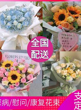 鲜花速递探病看望同城玫瑰向日葵混搭花束情侣男朋友生日配送店